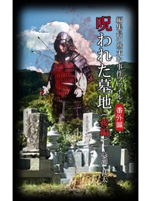 cover image of 編集長の些末な事件ファイル番外編　呪われた墓地　後編